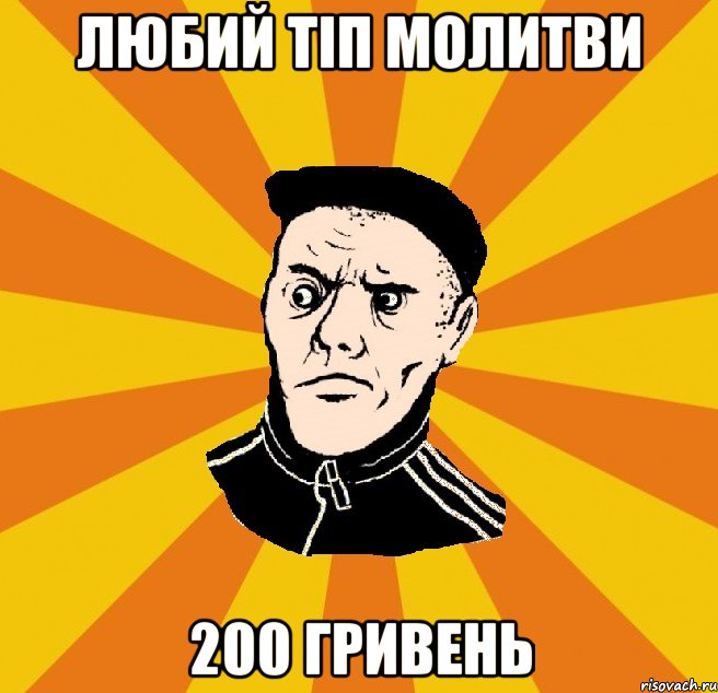 Любий тіп Молитви 200 гривень, Мем Типовий Титушка