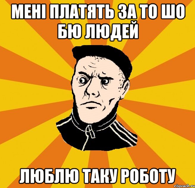 Мені платять за то шо бю людей Люблю таку роботу, Мем Типовий Титушка