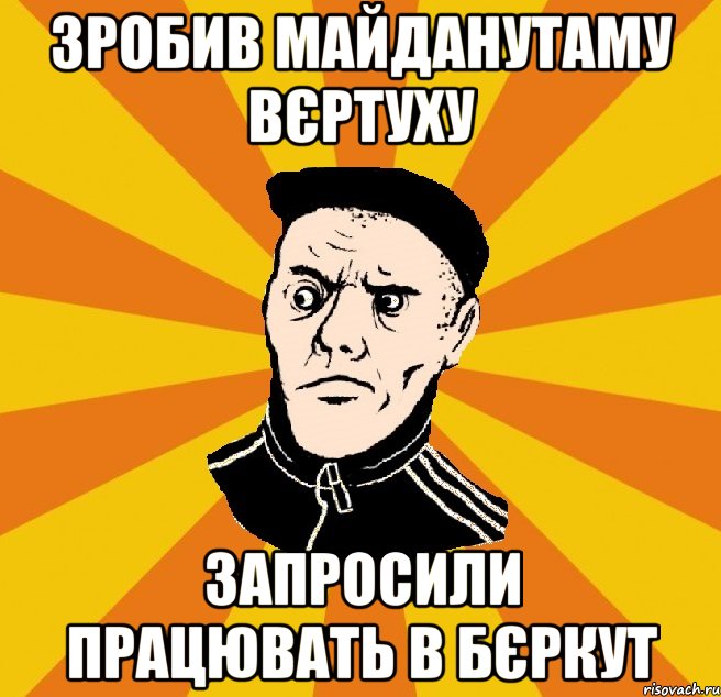 Зробив майданутаму вєртуху Запросили працювать в Бєркут, Мем Типовий Титушка