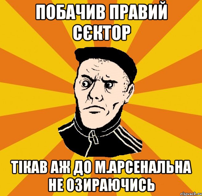 Побачив правий сєктор Тікав аж до м.Арсенальна не озираючись, Мем Типовий Титушка