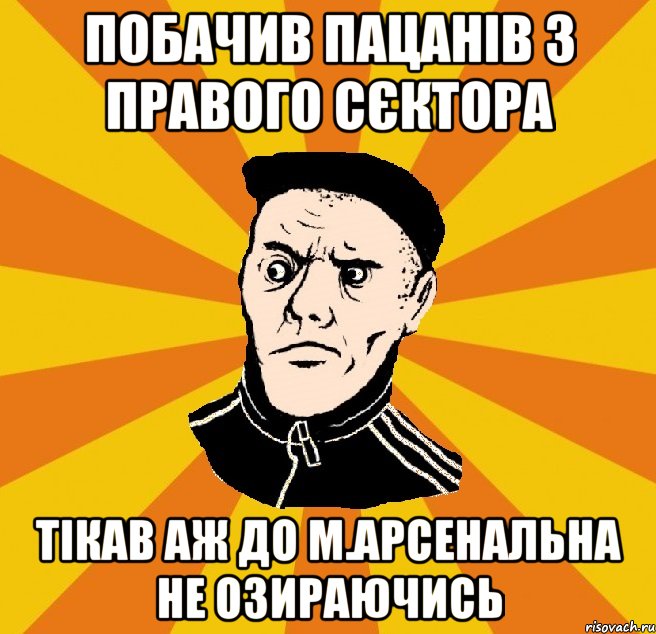 Побачив пацанів з правого сєктора Тікав аж до м.Арсенальна не озираючись, Мем Типовий Титушка