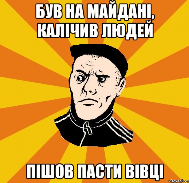 Був на майдані, калічив людей Пішов пасти вівці, Мем Типовий Титушка