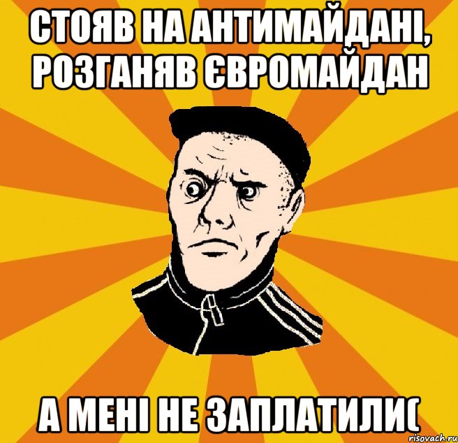 Стояв на антимайдані, розганяв євромайдан а мені не заплатили(, Мем Типовий Титушка