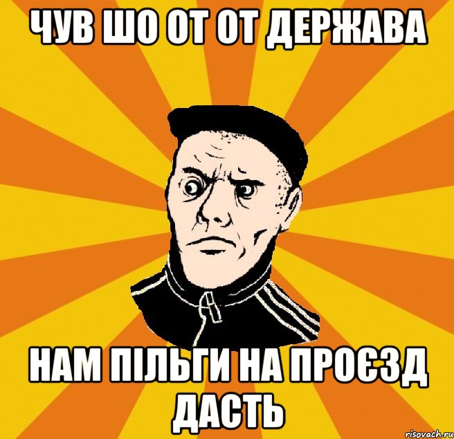 Чув шо от от держава нам пільги на проєзд дасть, Мем Типовий Титушка