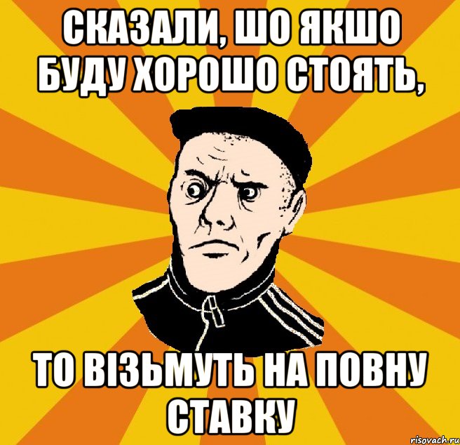 Сказали, шо якшо буду хорошо стоять, то візьмуть на повну ставку, Мем Типовий Титушка