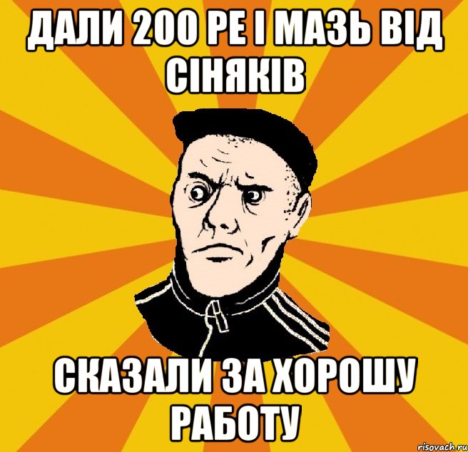 Дали 200 ре і мазь від сіняків Сказали за хорошу работу, Мем Типовий Титушка