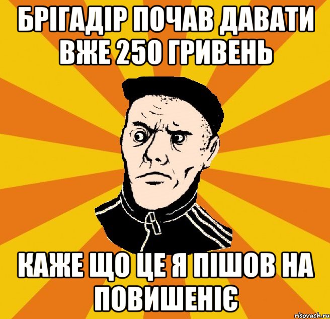 Брігадір почав давати вже 250 гривень Каже що це я пішов на повишеніє, Мем Типовий Титушка