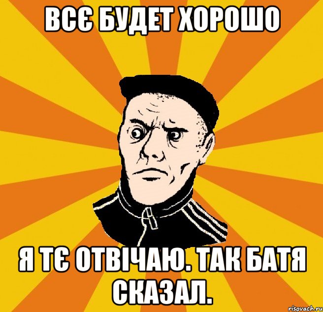 Всє будет хорошо Я тє отвічаю. Так Батя сказал., Мем Типовий Титушка