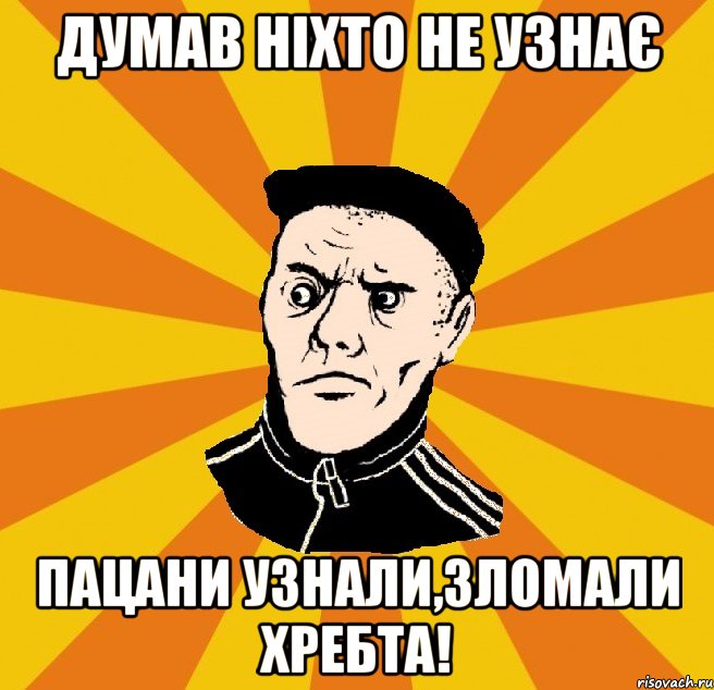 Думав ніхто не узнає пацани узнали,зломали хребта!, Мем Типовий Титушка