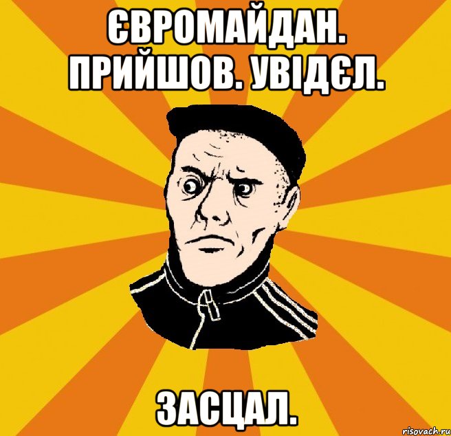 Євромайдан. Прийшов. Увідєл. Засцал., Мем Типовий Титушка