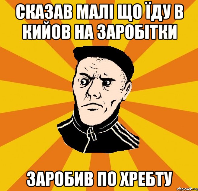 сказав малі що їду в кийов на заробітки заробив по хребту, Мем Типовий Титушка