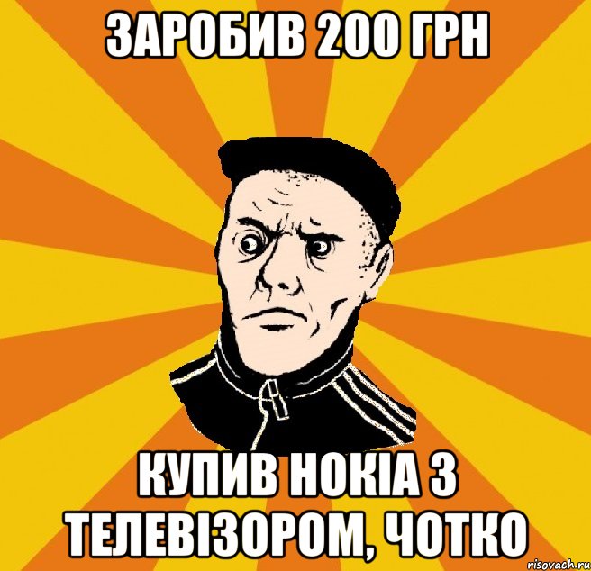 заробив 200 грн купив нокіа з телевізором, чотко, Мем Типовий Титушка