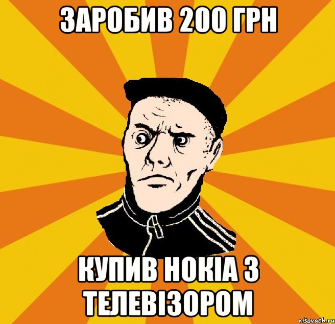 заробив 200 грн купив нокіа з телевізором, Мем Типовий Титушка