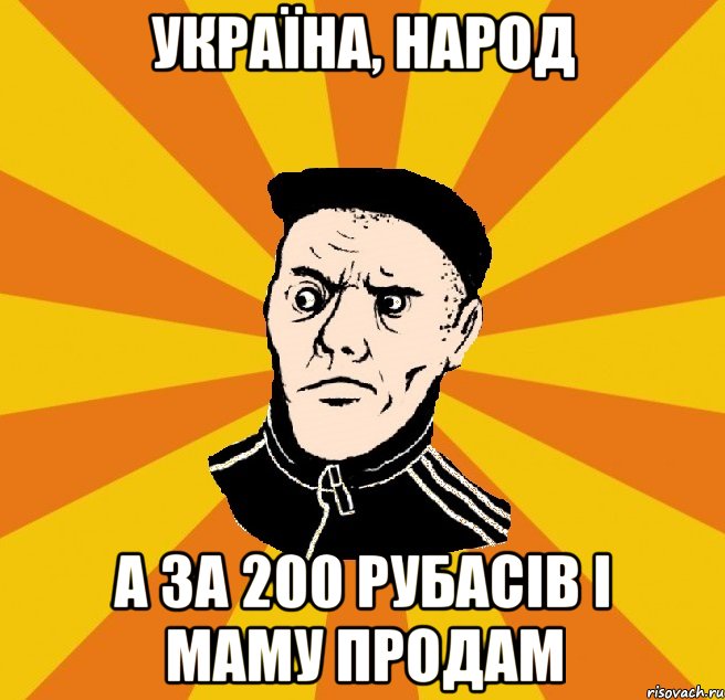 Україна, народ а за 200 рубасів і маму продам, Мем Типовий Титушка