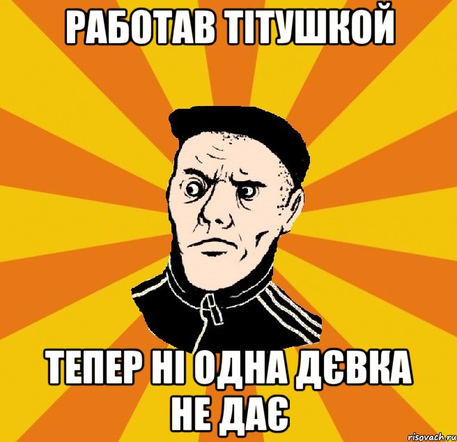 Работав тітушкой Тепер ні одна дєвка не дає, Мем Типовий Титушка