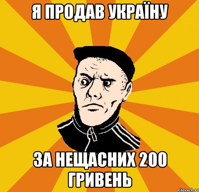 Я продав Україну за нещасних 200 гривень, Мем Типовий Титушка