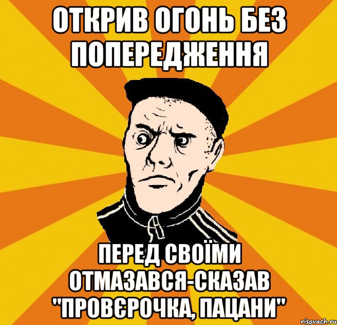 открив огонь без попередження перед своїми отмазався-сказав "провєрочка, пацани", Мем Типовий Титушка