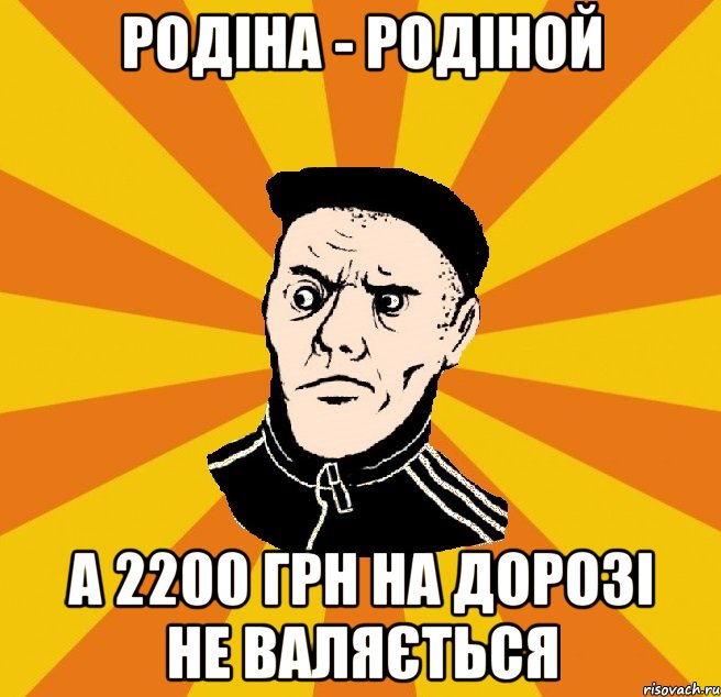 Родіна - родіной а 2200 грн на дорозі не валяється, Мем Типовий Титушка