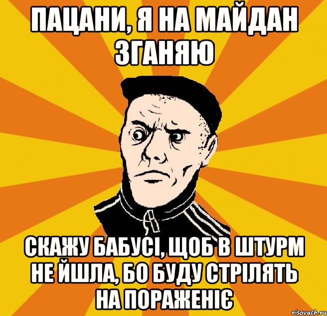 Пацани, я на майдан зганяю скажу бабусі, щоб в штурм не йшла, бо буду стрілять на пораженіє, Мем Типовий Титушка