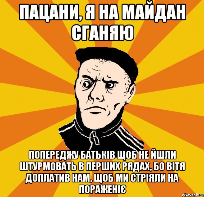 Пацани, я на майдан сганяю Попереджу батьків щоб не йшли штурмовать в перших рядах, бо Вітя доплатив нам, щоб ми стріяли на пораженіє, Мем Типовий Титушка