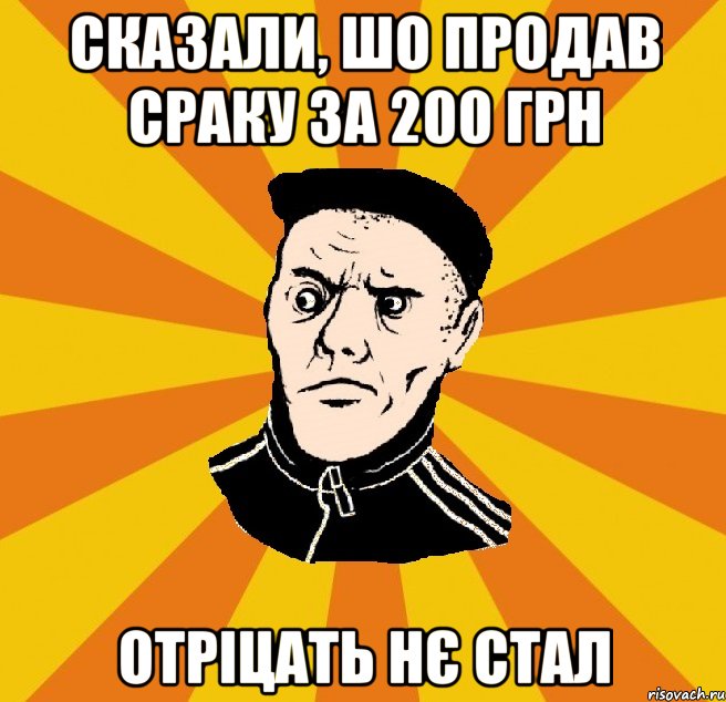 сказали, шо продав сраку за 200 грн Отріцать нє стал, Мем Типовий Титушка