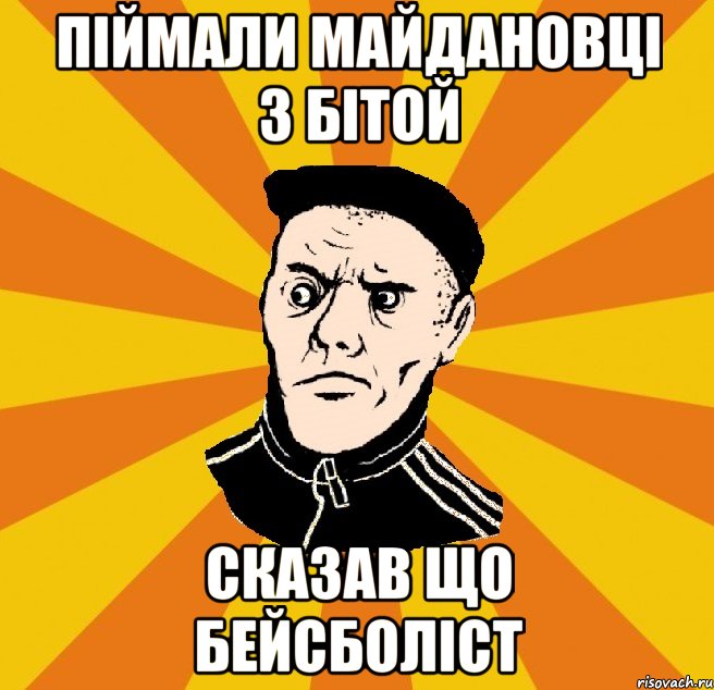 Піймали майдановці з бітой Сказав що бейсболіст, Мем Типовий Титушка