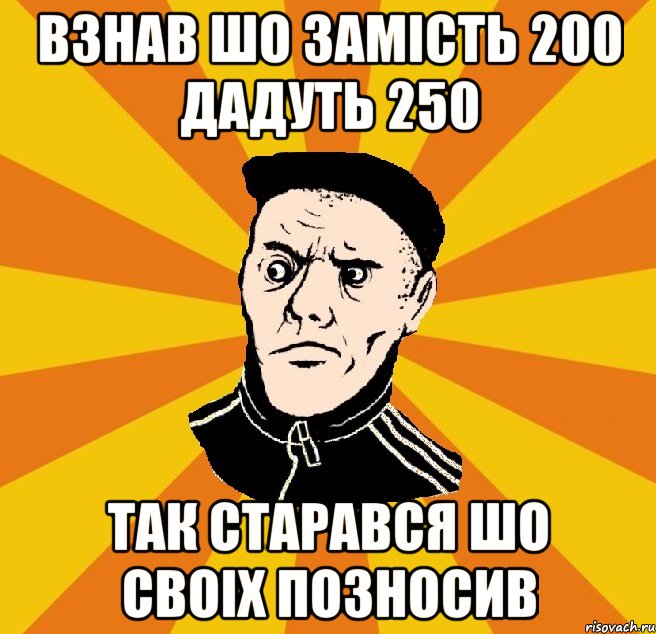 Взнав шо замість 200 дадуть 250 Так старався шо своіх позносив, Мем Типовий Титушка