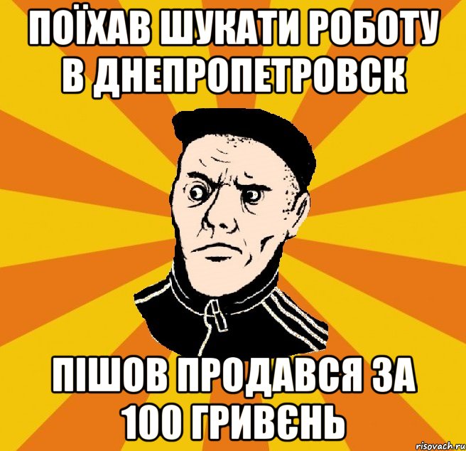 Поїхав шукати роботу в Днепропетровск Пішов продався за 100 гривєнь, Мем Типовий Титушка