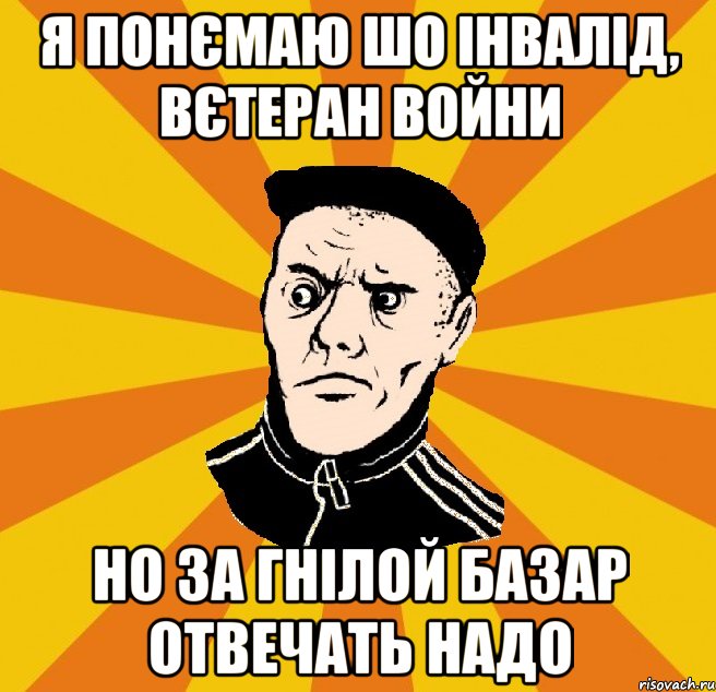 Я понємаю шо інвалід, вєтеран войни Но за гнілой базар отвечать надо, Мем Типовий Титушка