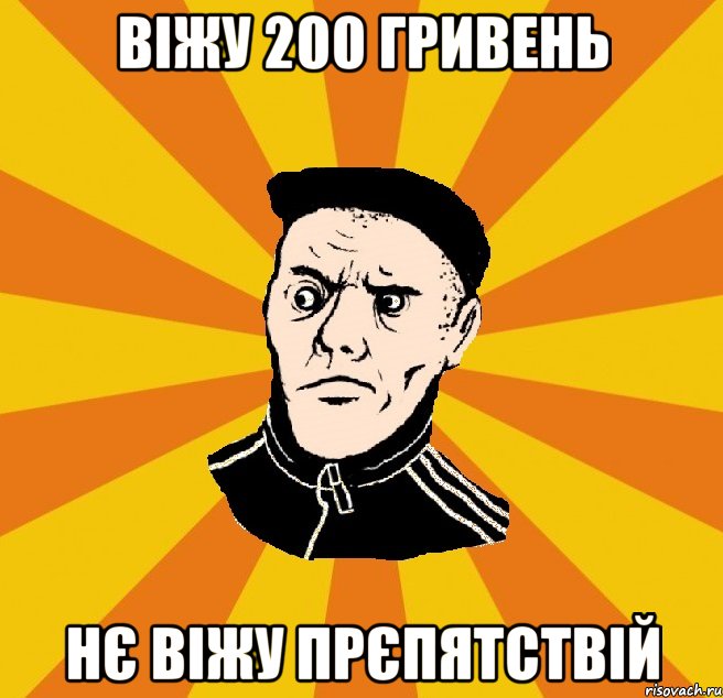 ВІЖУ 200 ГРИВЕНЬ НЄ ВІЖУ ПРЄПЯТСТВІЙ, Мем Типовий Титушка