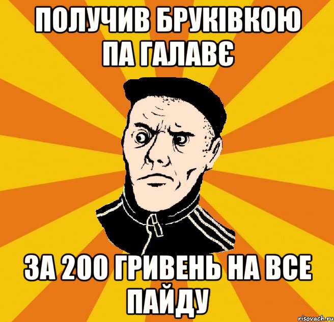 ПОЛУЧИВ БРУКІВКОЮ ПА ГАЛАВЄ ЗА 200 ГРИВЕНЬ НА ВСЕ ПАЙДУ, Мем Типовий Титушка