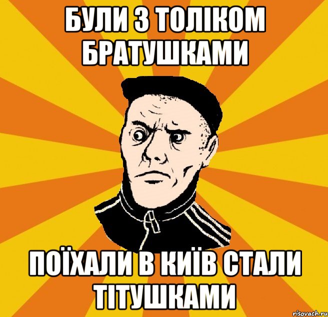 Були з толіком братушками поїхали в Київ стали тітушками, Мем Типовий Титушка