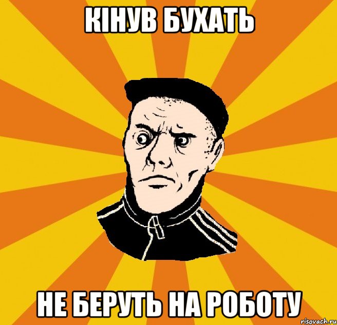 Кінув бухать Не беруть на роботу