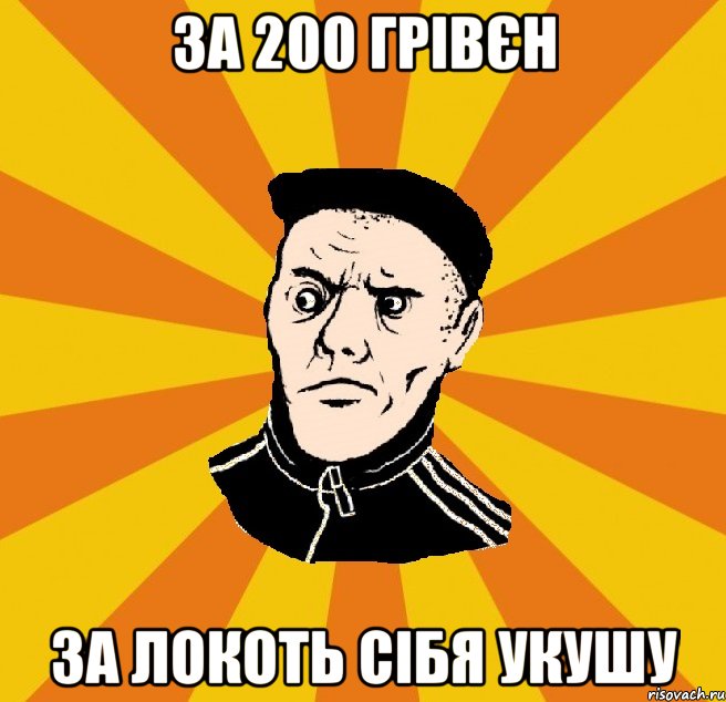 За 200 грівєн За локоть сібя укушу, Мем Типовий Титушка