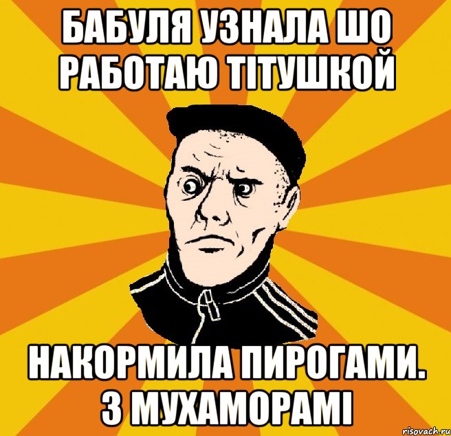 Бабуля узнала шо работаю тітушкой Накормила пирогами. З мухаморамі