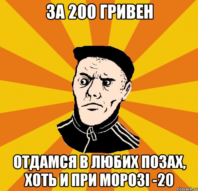 за 200 гривен отдамся в любих позах, хоть и при морозі -20, Мем Типовий Титушка