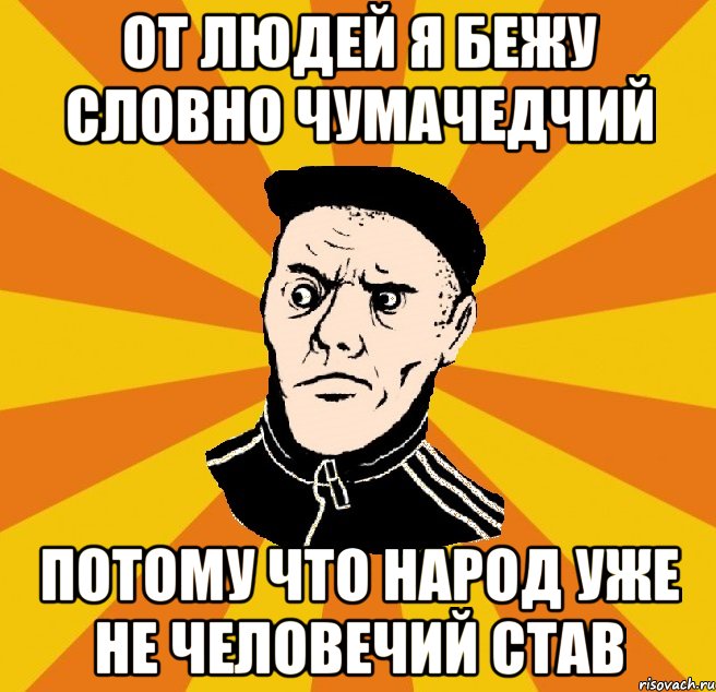 от людей я бежу словно чумачедчий потому что народ уже не человечий став, Мем Типовий Титушка