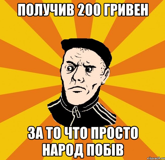 получив 200 гривен за то что просто народ побів, Мем Типовий Титушка