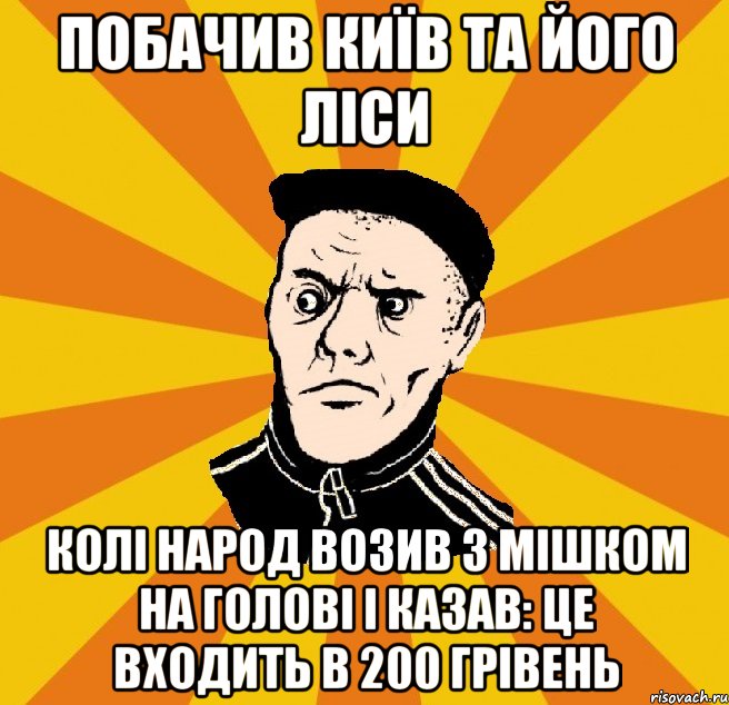 побачив Київ та його ліси колі народ возив з мішком на голові і казав: це входить в 200 грівень, Мем Типовий Титушка