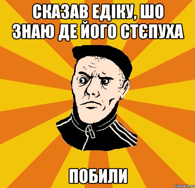 Сказав Едіку, шо знаю де його стєпуха побили, Мем Типовий Титушка