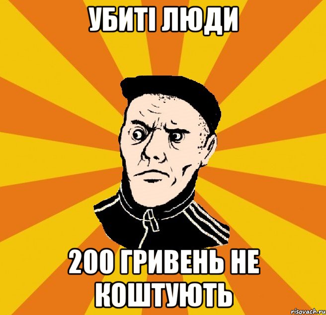 убиті люди 200 гривень не коштують