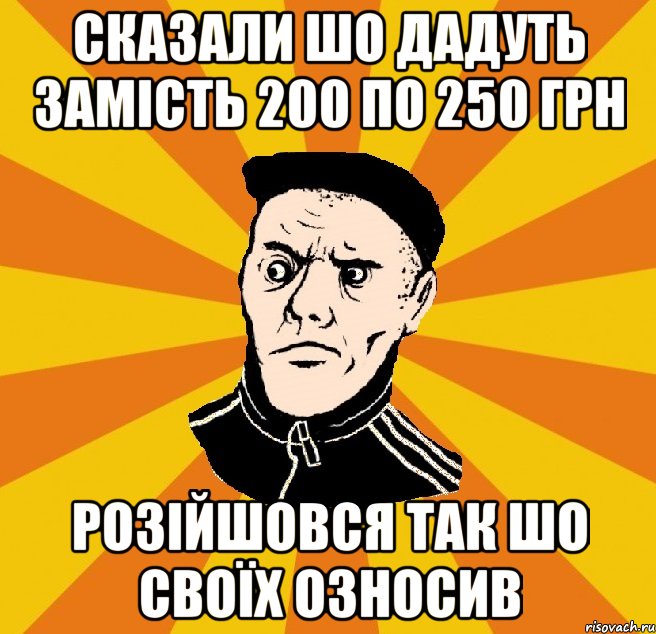 Сказали шо дадуть замість 200 по 250 грн Розійшовся так шо своїх озносив