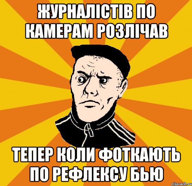 Журналістів по камерам розлічав Тепер коли фоткають по рефлексу бью