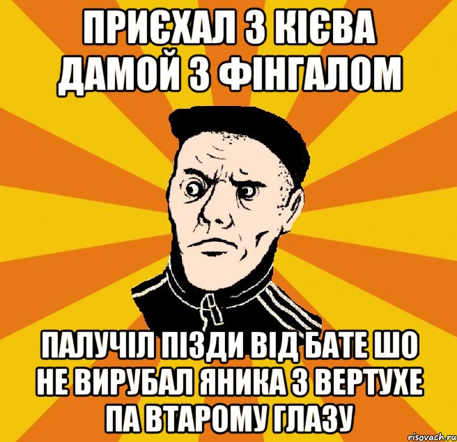 приєхал з кієва дамой з фінгалом палучіл пізди від бате шо не вирубал яника з вертухе па втарому глазу, Мем Типовий Титушка