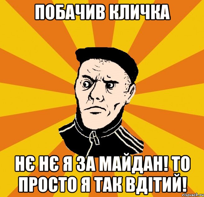 Побачив Кличка Нє нє я за майдан! То просто я так вдітий!, Мем Типовий Титушка