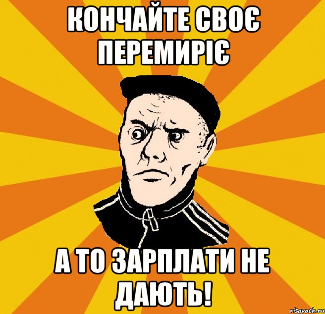 Кончайте своє перемиріє А то зарплати не дають!, Мем Типовий Титушка