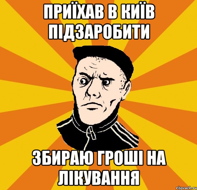 приїхав в київ підзаробити збираю гроші на лікування, Мем Типовий Титушка