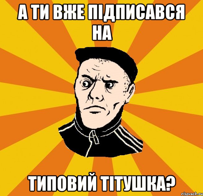 А ти вже підписався на Типовий тітушка?