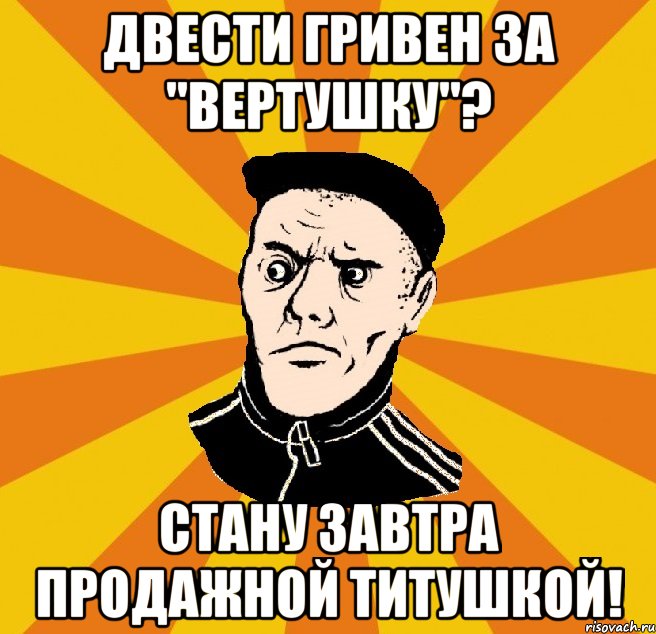 Двести гривен за "вертушку"? Стану завтра продажной титушкой!