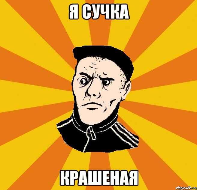 я сучка КРАШЕНАЯ